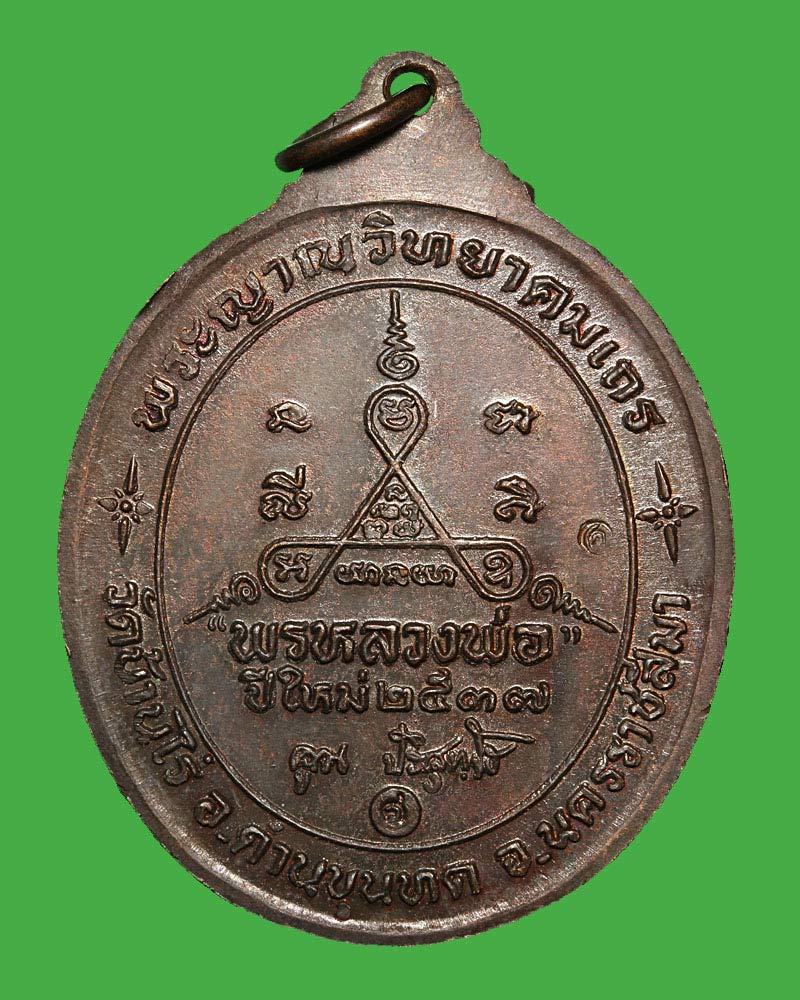 หลวงพ่อคูณ วัดบ้านไร่ รุ่นพรหลวงพ่อ ปีใหม่ พ.ศ.2537 - 3