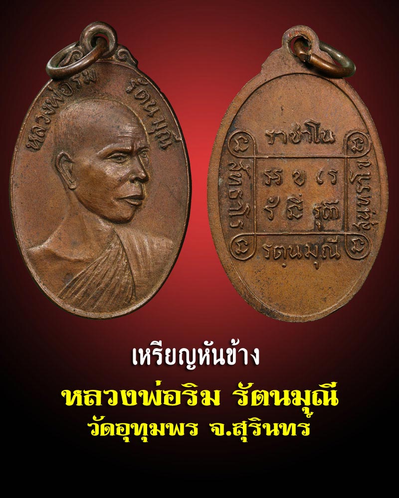 เหรียญหันข้าง หลวงพ่อ ริม  วัดอุทุมพร จ.สุรินทร์ - 1