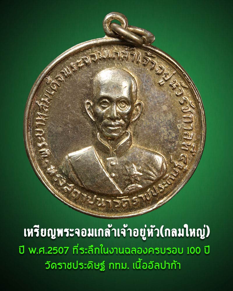 เหรียญพระจอมเกล้าเจ้าอยู่หัว(กลมใหญ่) ปี 2507 วัดราชประดิษฐ์ กทม. - 1