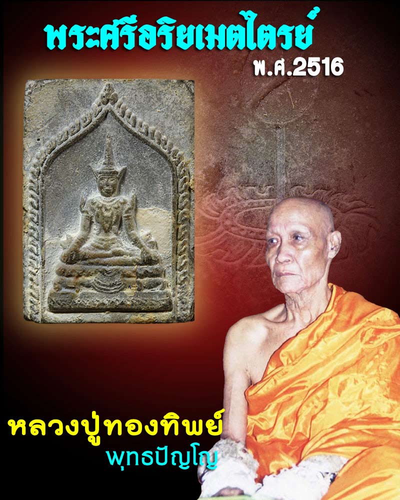 พระศรีอริยเมตไตรย์ หลวงปู่ทองทิพย์ พุทธปัญโญ ปี2516 - 1