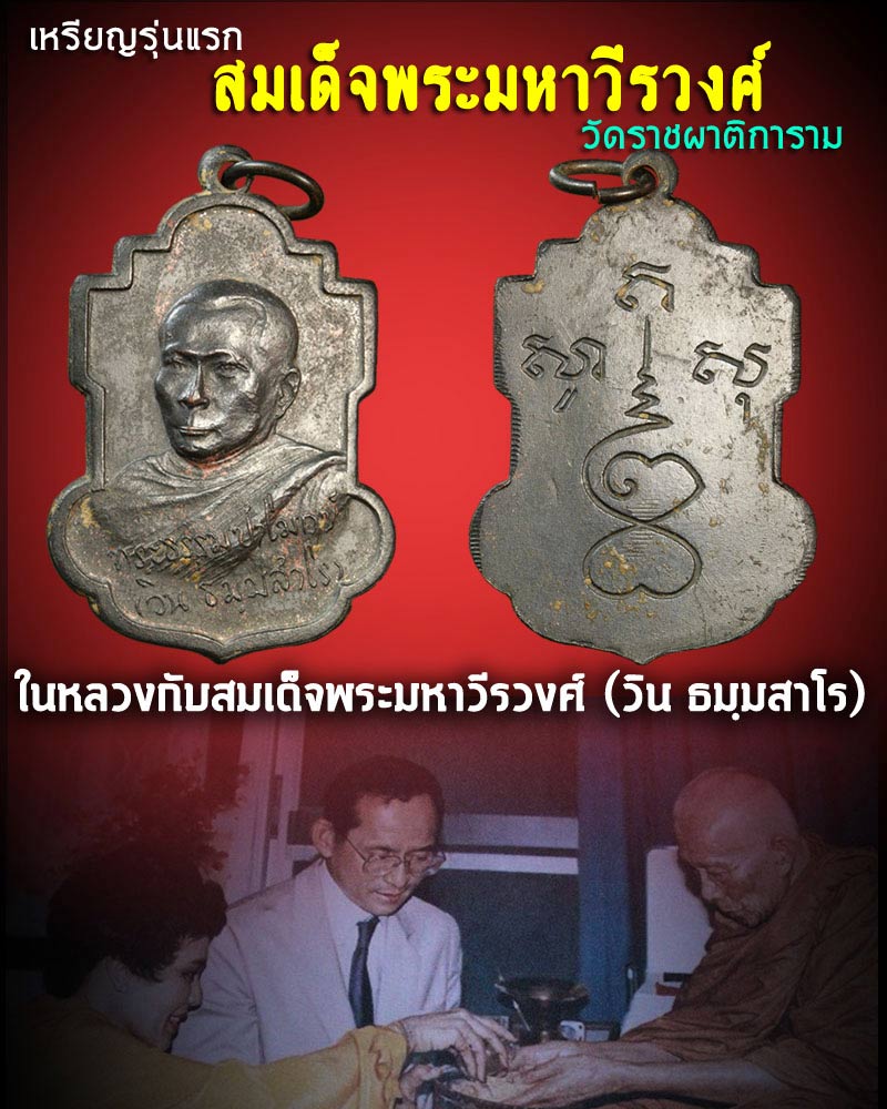 เหรียญสมเด็จพระมหาวีรวงศ์ (วิน ธมฺมสาโร) วัดราชผาติการาม กทม.รุ่นแรก - 1