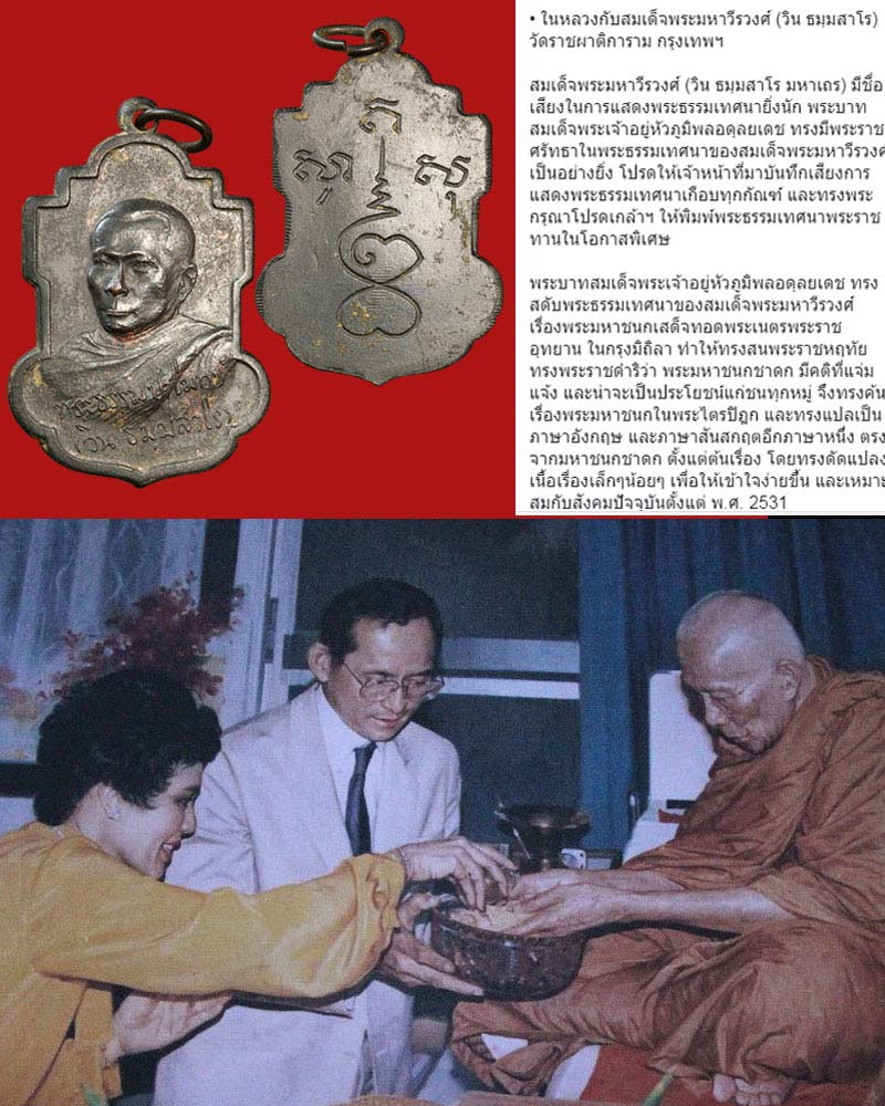 เหรียญสมเด็จพระมหาวีรวงศ์ (วิน ธมฺมสาโร) วัดราชผาติการาม กทม.รุ่นแรก - 4