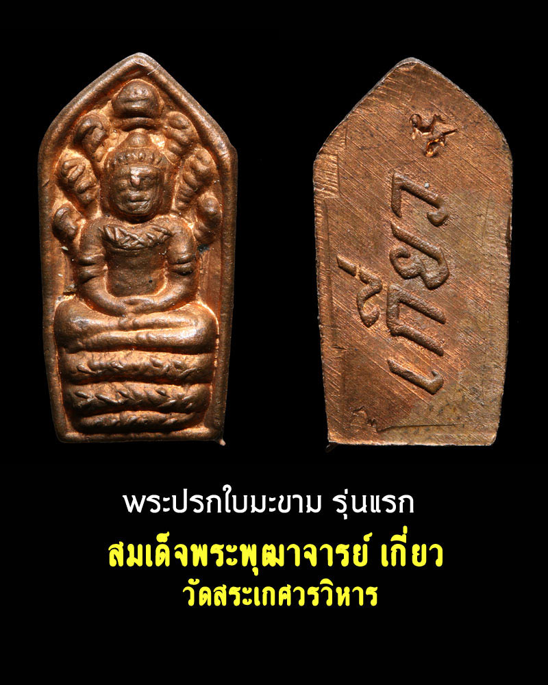 พระปรกใบมะขาม รุ่น 1 สมเด็จพระพุฒาจารย์ เกี่ยว วัดสระเกศวรวิหาร - 1