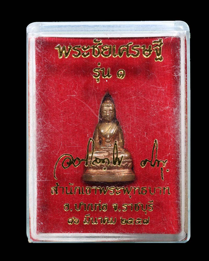  พระชัยเศรษฐี รุ่นแรก พระมหาสุรศักดิ์ วัดประดู่  - 5