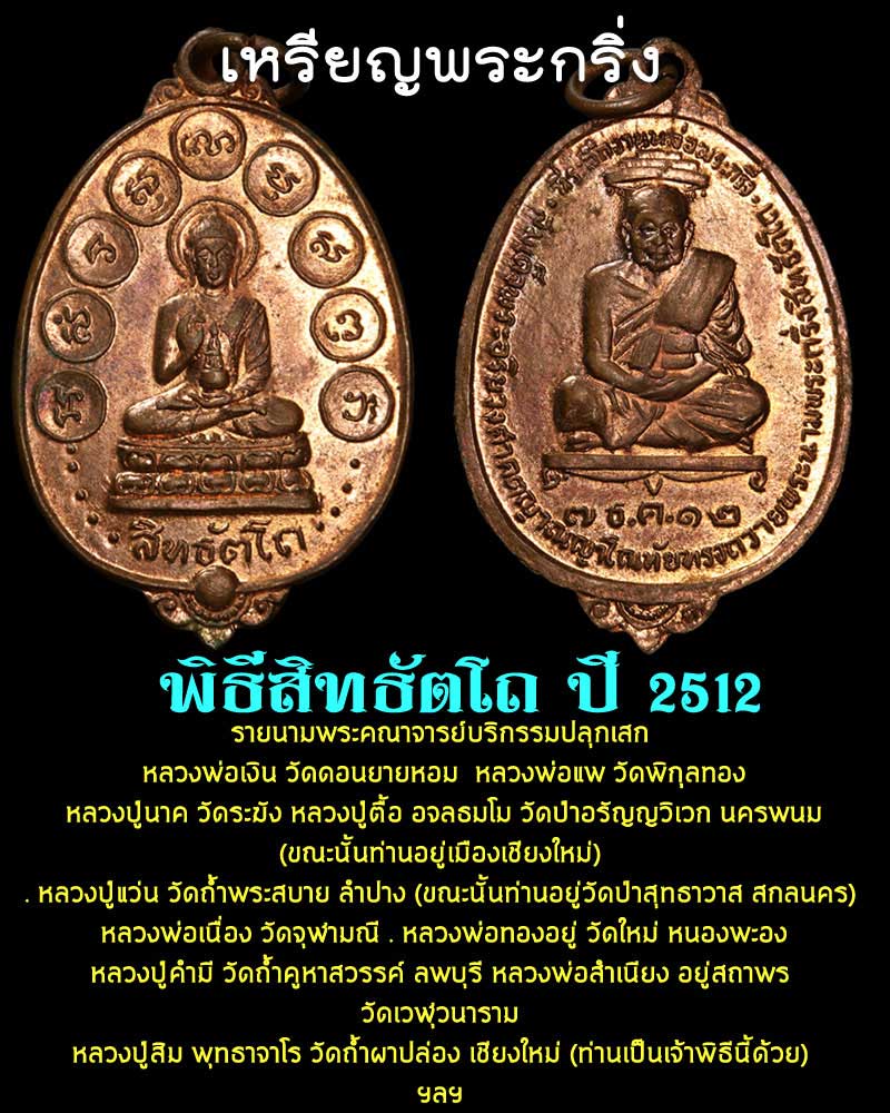 เหรียญพระกริ่ง พิธีสิทธัตโถ ปี 2512  - 1