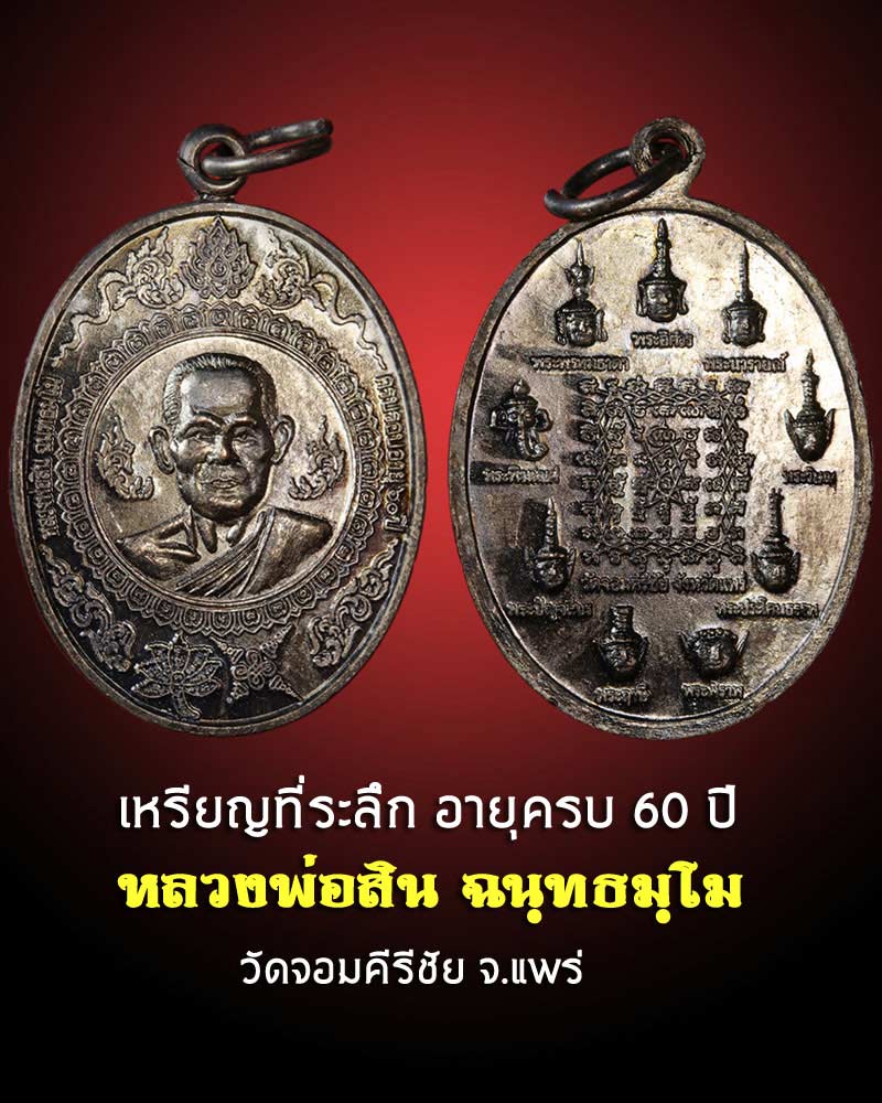 เหรียญรุ่นแรกหลวงพ่อสิน วัดจอมคีรีชัย จ แพร่ - 1