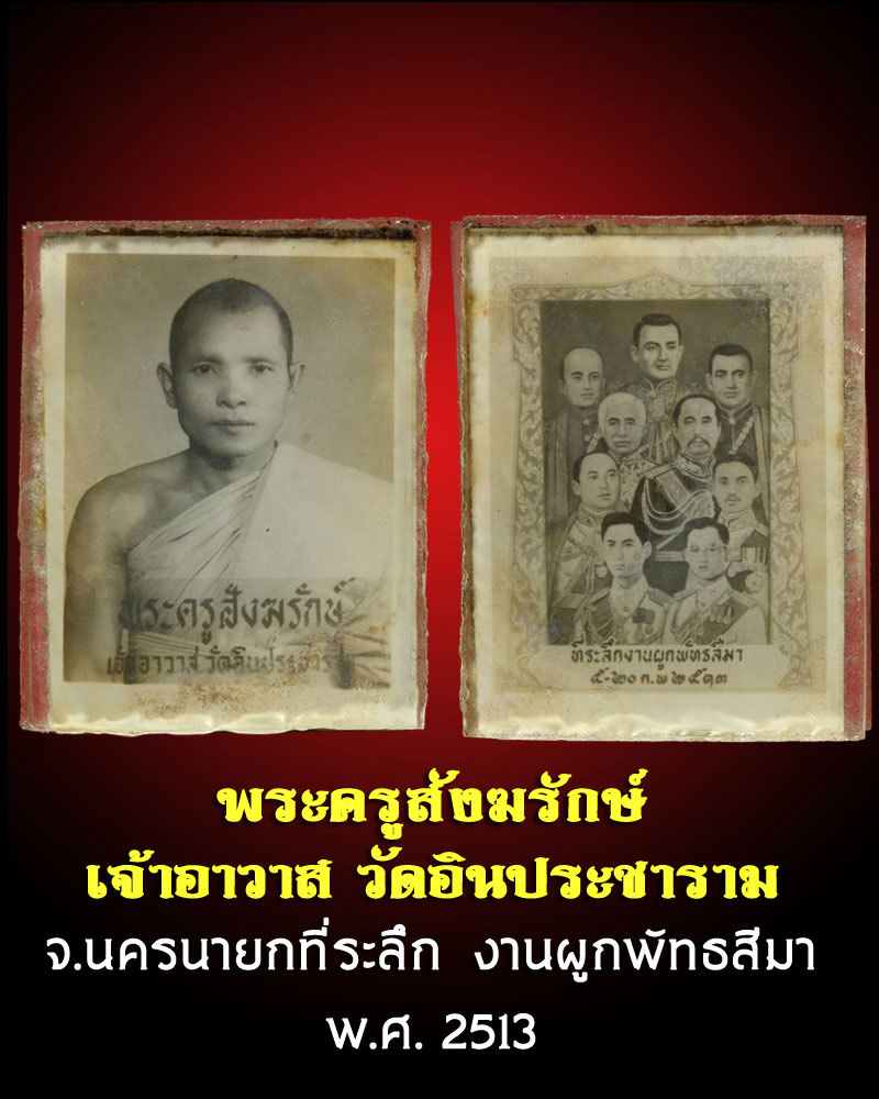 ภาพอัดกระจก พระครูสังฆรักษ์  วัดอินประชาราม ปี2513 - 1