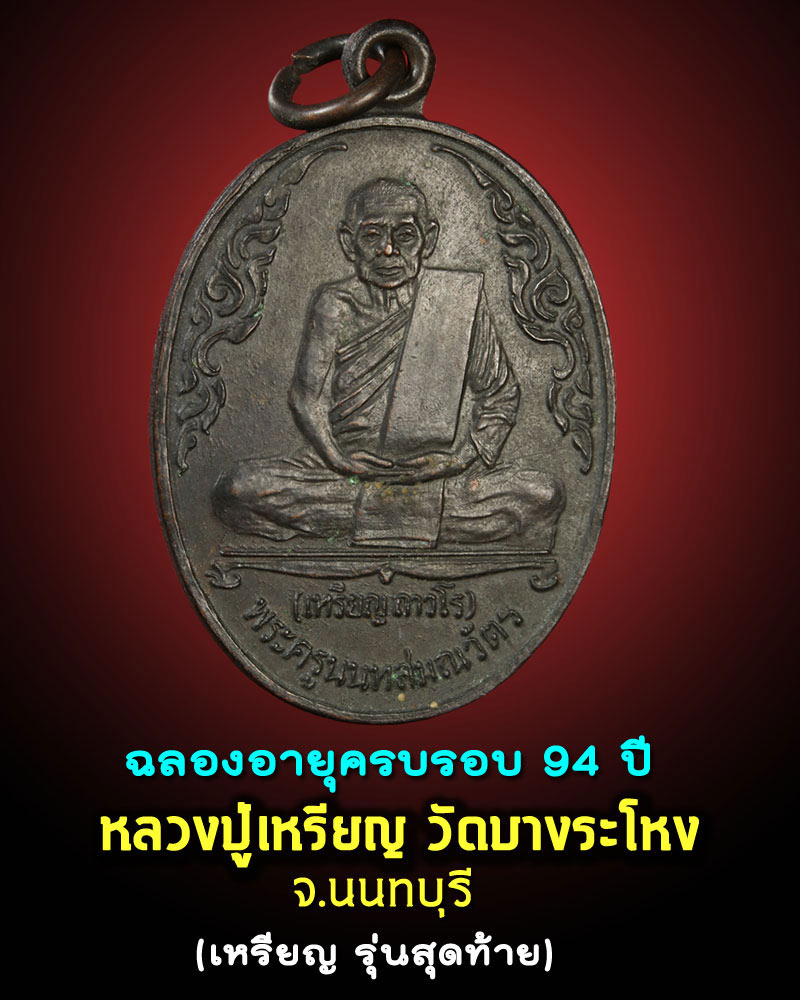 เหรียญหลวงปู่เหรียญ วัดบางระโหง นนทบุรี รุ่นสุดท้าย  - 1