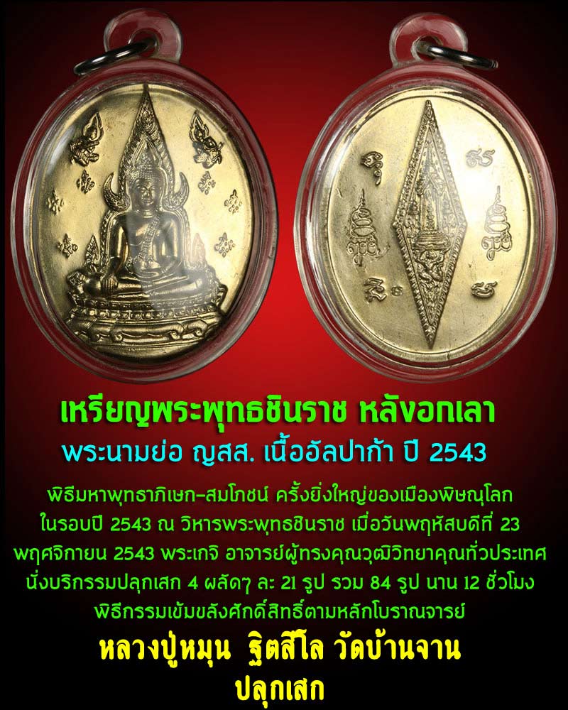 พระพุทธชินราช พระนามย่อ ญสส.หลวงปู่หมุน วัดบ้านจาน ปลุกเสก - 1