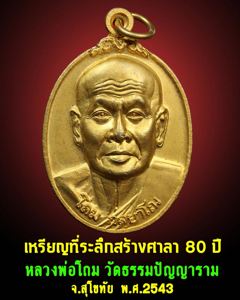 เหรียญ หลวงพ่อโถม วัดธรรมปัญญาราม สุโขทัย - 1
