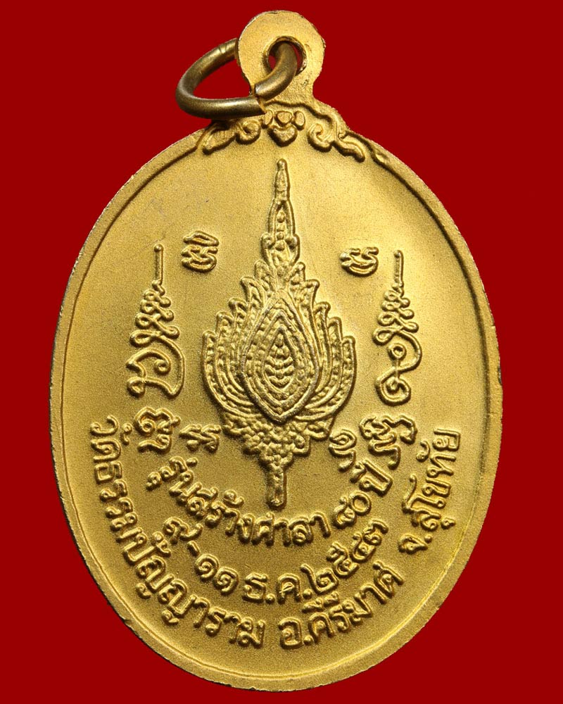 เหรียญ หลวงพ่อโถม วัดธรรมปัญญาราม สุโขทัย - 3