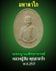  พระเนื้อผงรูปเหมือน รุ่นมหาลาโภ หลวงปู่สิม พุทธาจาโร ปี 2517