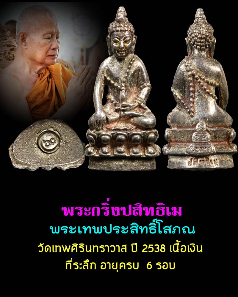  พระกริ่งปสิทธิเม   พระเทพประสิทธิ์โสภณ  วัดเทพศิรินทราวาส  เนื้อเงิน - 1