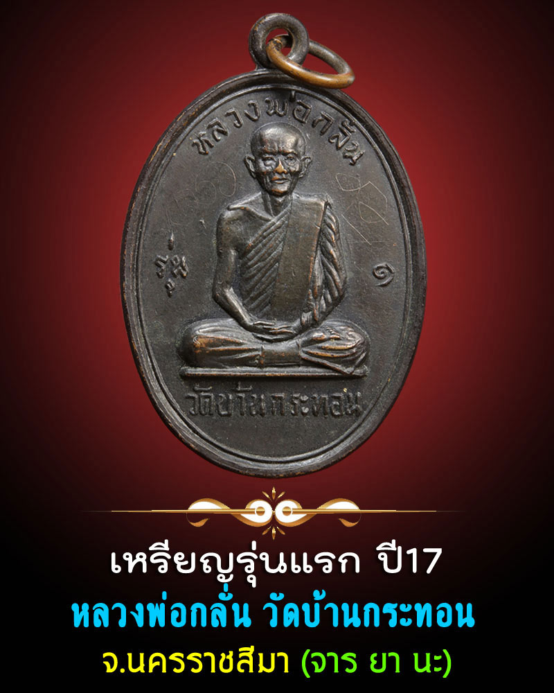  เหรียญหลวงพ่อกลั่น วัดบ้านกระทอน จ.นครราชสีมา รุ่น 1  ปี 17 - 1