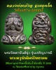 พระปิดตายันต์ยุ่ง รุ่นเจริญบารมี หลวงพ่อเจริญ ฐานบุตโต  วัดโนนสว่าง