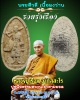 พระสีวลี เนื้อผงว่าน หลวงปู่เรือง  ลพบุรี 