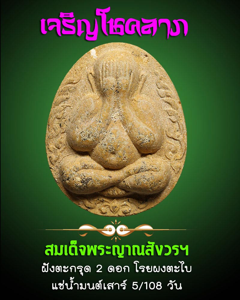 พระปิดตาเจริญโชคลาภ สมเด็จพระญาณสังวรฯ ปี 2533  - 1