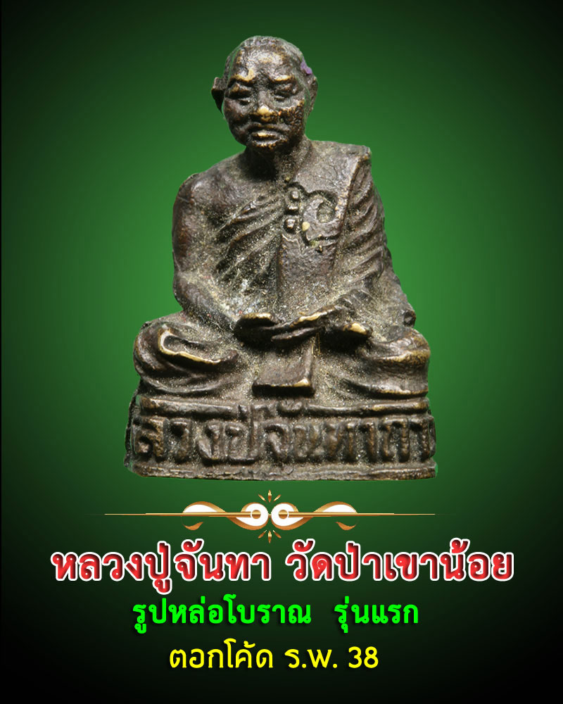 หลวงปู่จันทา วัดป่าเขาน้อย รูปหล่อโบราณ รุ่นแรก - 1