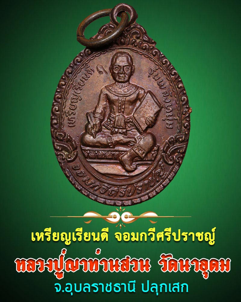  เหรียญเรียนดี จอมกวีศรีปราชญ์ หลวงปู่ญาท่านสวน วัดนาอุดม ปลุกเสก - 1