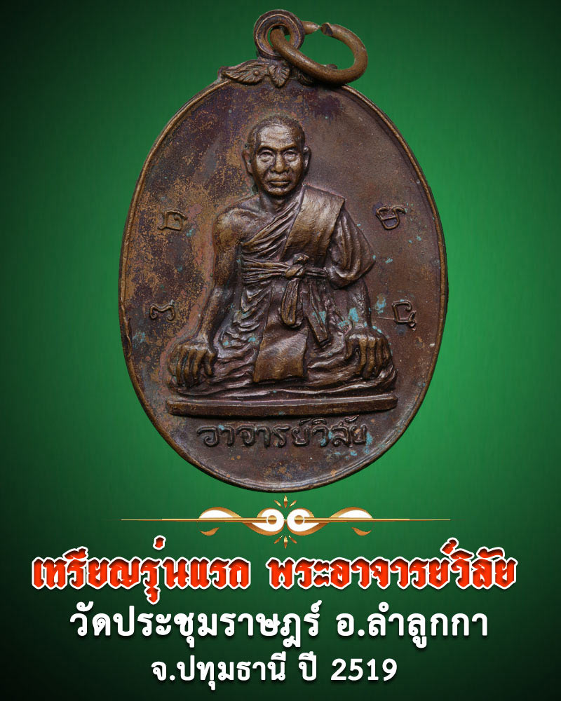 เหรียญรุ่นแรก พระอาจารย์วิลัย  วัดประชุมราษฎร์  จ.ปทุมธานี ปี 2519 - 1