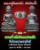  พระกริ่งทักษิณเพชรกลับ วัดโรงธรรมสามัคคี จ.เชียงใหม่ ปี 2552 เนื้อตะกั่ว 