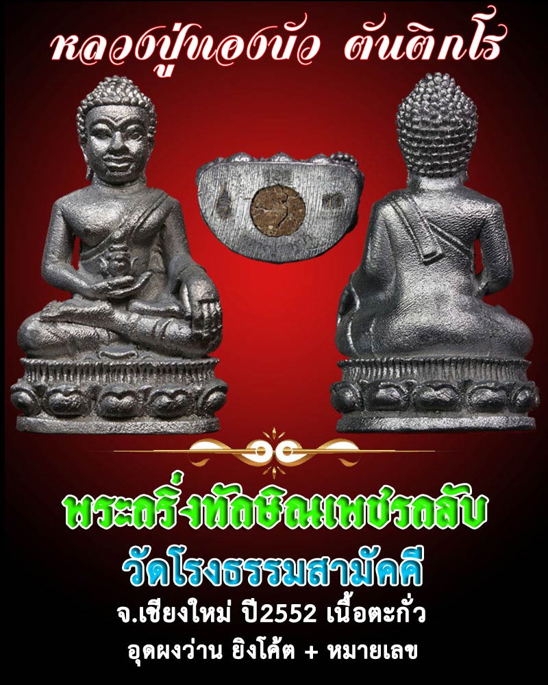  พระกริ่งทักษิณเพชรกลับ วัดโรงธรรมสามัคคี จ.เชียงใหม่ ปี 2552 เนื้อตะกั่ว  - 1