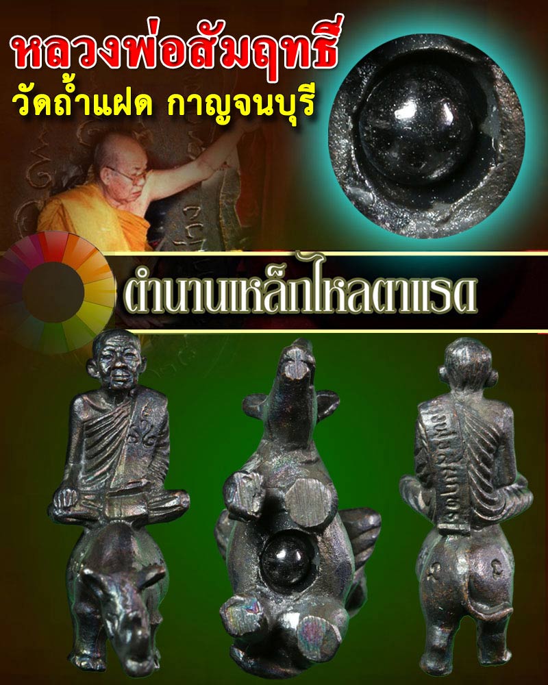 รูปเหมือนขี่แรด บรรจุเหล็กไหลตาแรด หลวงพ่อสัมฤทธิ์ วัดถ้ำแฝด  - 1