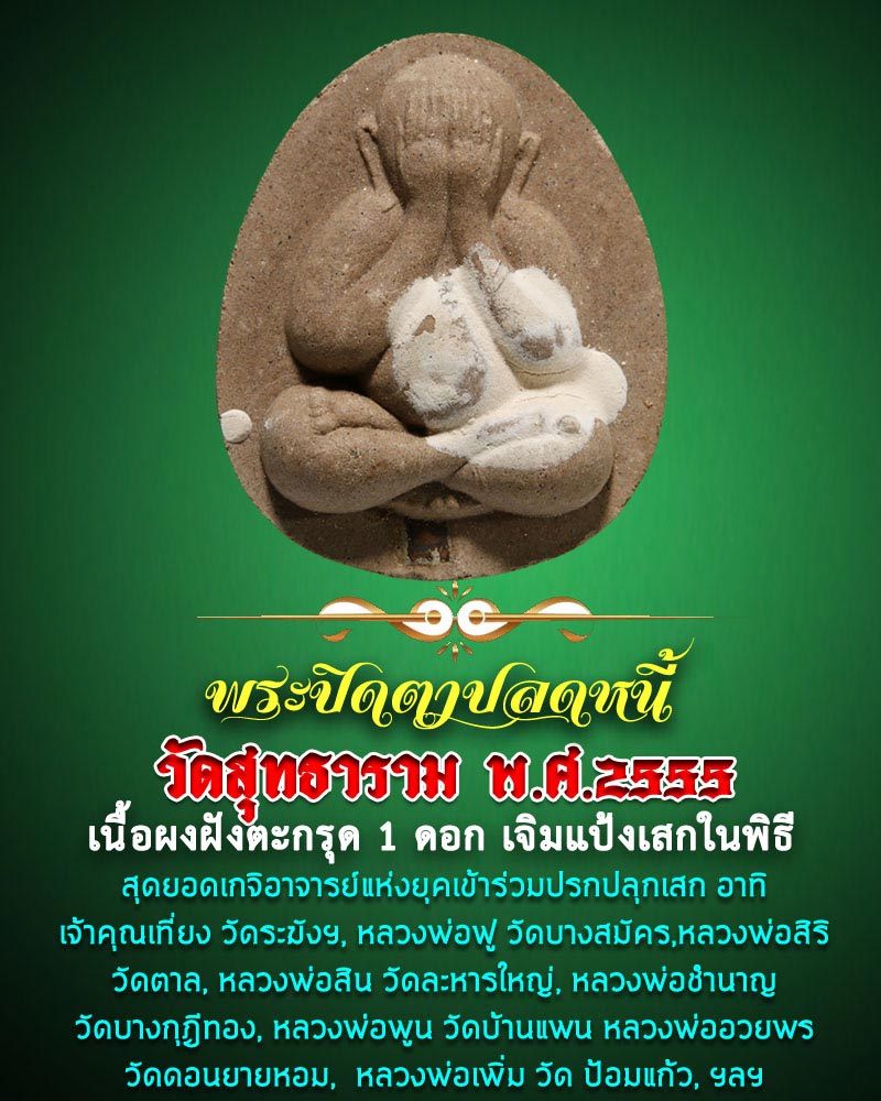 พระปิดตาปลดหนี้ เ วัดสุทธาราม พ.ศ.2555 - 1