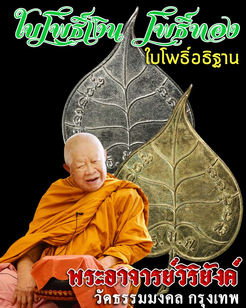 โพธิ์เงิน โพธิ์ทอง พระอาจารย์หลวงพ่อวิริยังค์ วัดธรรมงคล - 1