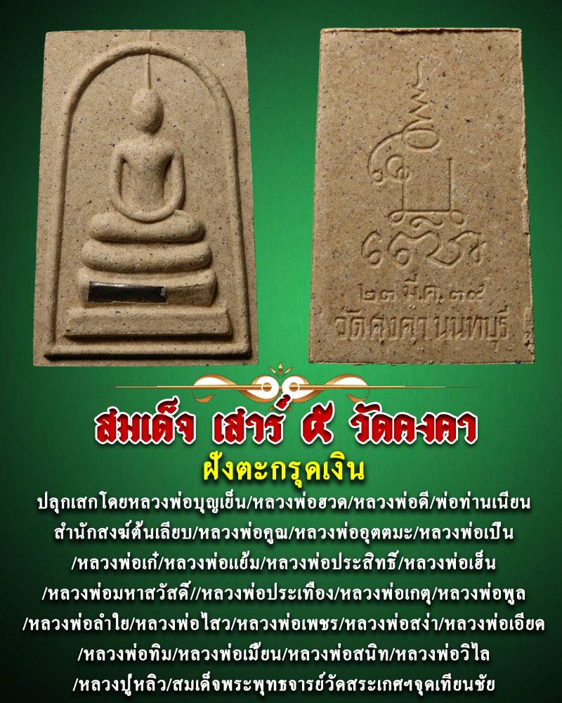 พระสมเด็จ เสาร์ 5 วัดคงคา นนทบุรี  ฝังตะกรุดเงิน - 1