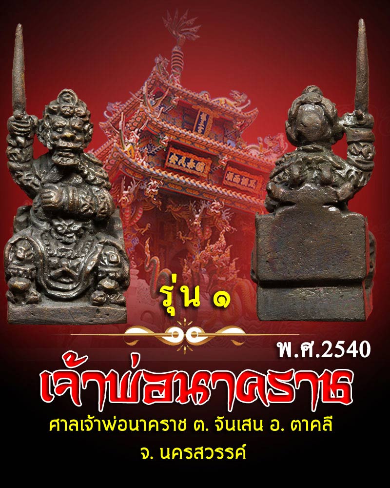 เจ้าพ่อนาคราช รุ่น 1 ปี 2540  - 1