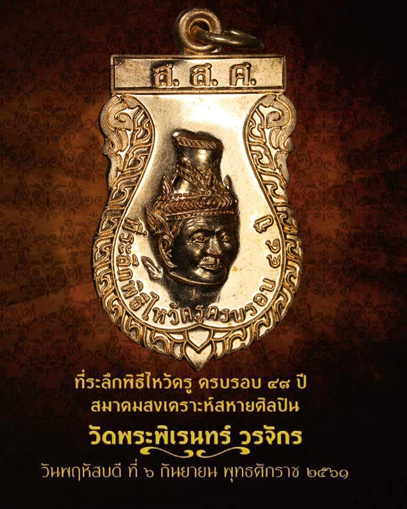  เหรียญพ่อแก่ รุ่น 3 วัดพระพิเรนทร์ ปี 61  - 1