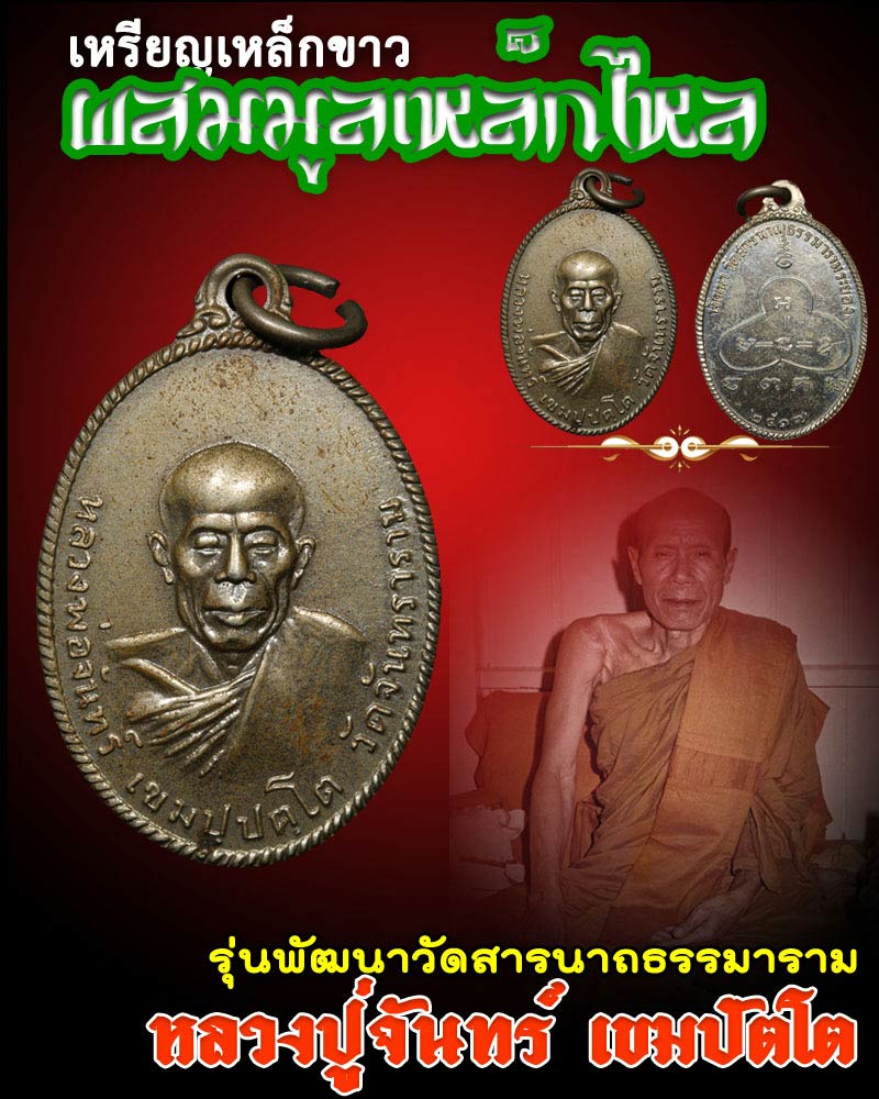 เหรียญ หลวงปู่จันทร์  เหรียญเหล็กขาว ผสมมูลเหล็กไหล  - 1