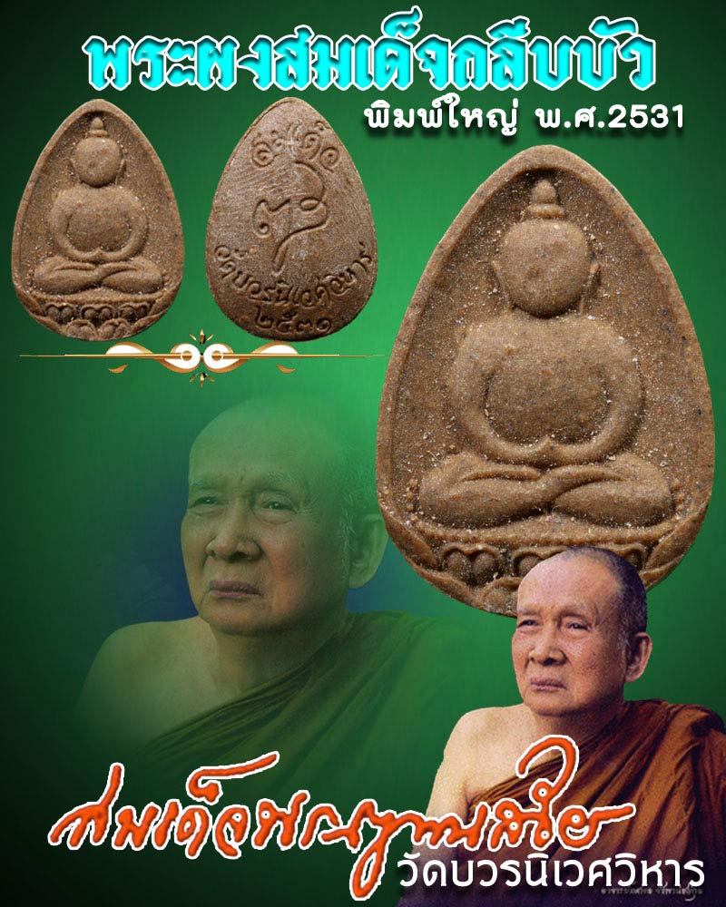 พระกลีบบัว สมเด็จพระญาณสังวร ปี 2531 พิมพ์ใหญ่  - 1