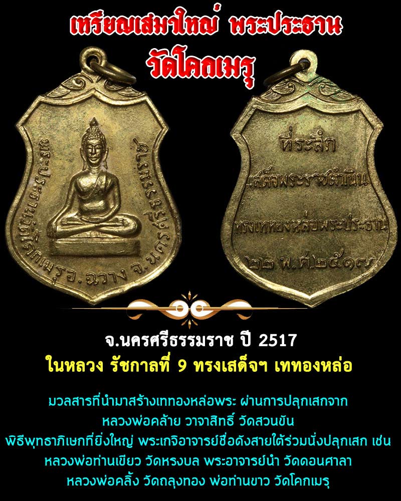 เหรียญพระประธาน วัดโคกเมรุ นครศรีธรรมราช ปี 2517  พิมพ์ใหญ่  - 1