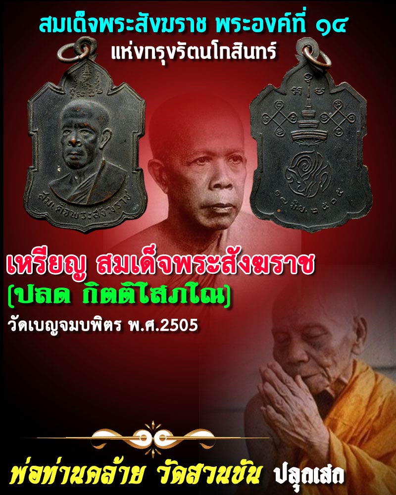 เหรียญสมเด็จพระสังฆราชปลด วัดเบญจมบพิตร ปี 2505 พ่อท่านคล้าย ฯลฯ ปลุกเสก - 1