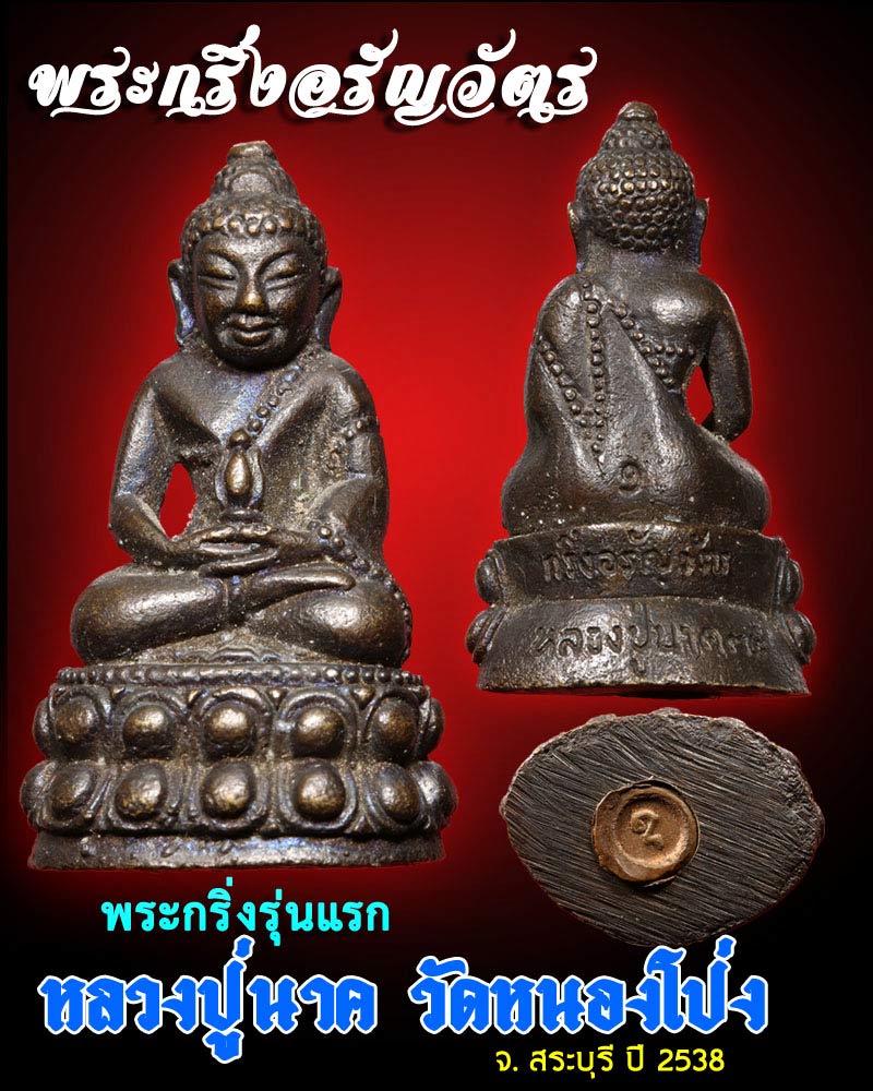 พระกริ่งอรัญวัตร หลวงปู่นาค วัดหนองโป่ง ปี 2538  - 1