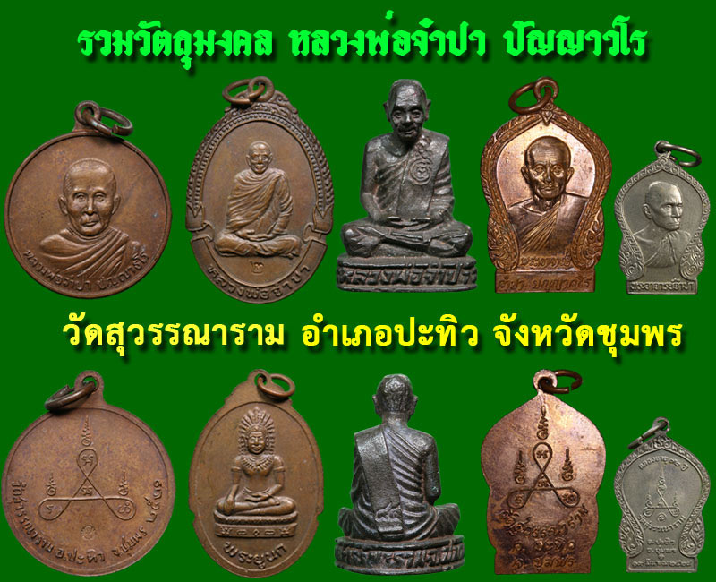 หลวงพ่อจำปา  วัดสุวรรณาราม  อำเภอปะทิว จังหวัดชุมพร - 3