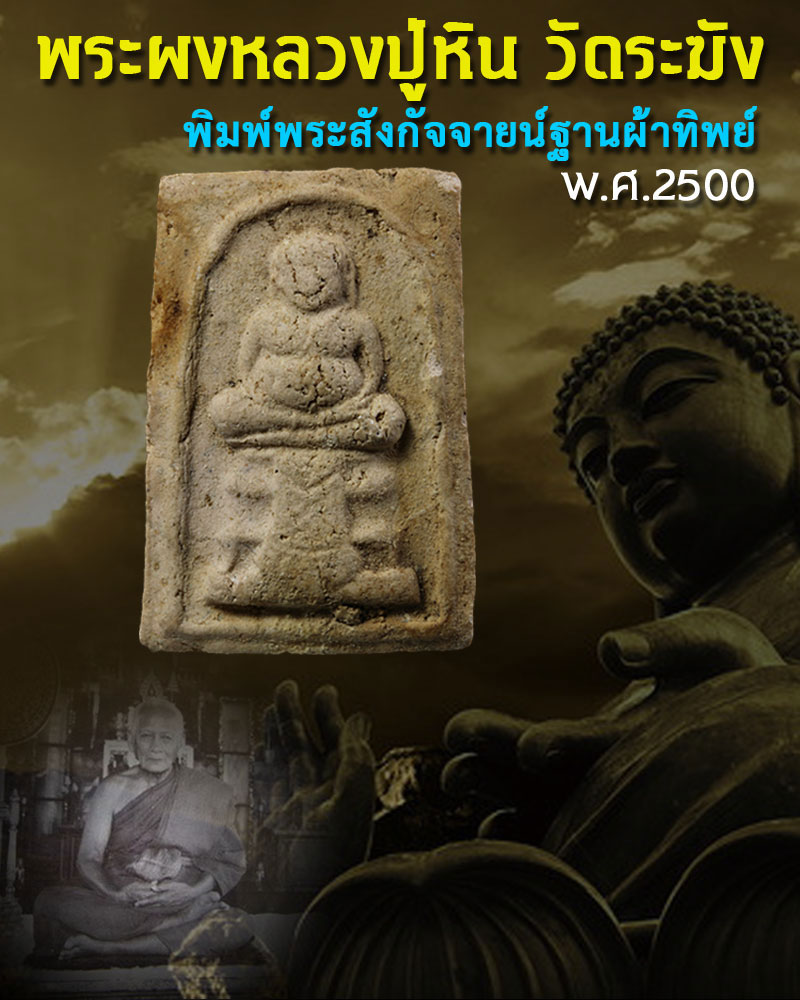 หลวงปู่หิน วัดระฆัง ปี 2500 พิมพ์พระสังกัจจายน์ฐานผ้าทิพย์ - 1