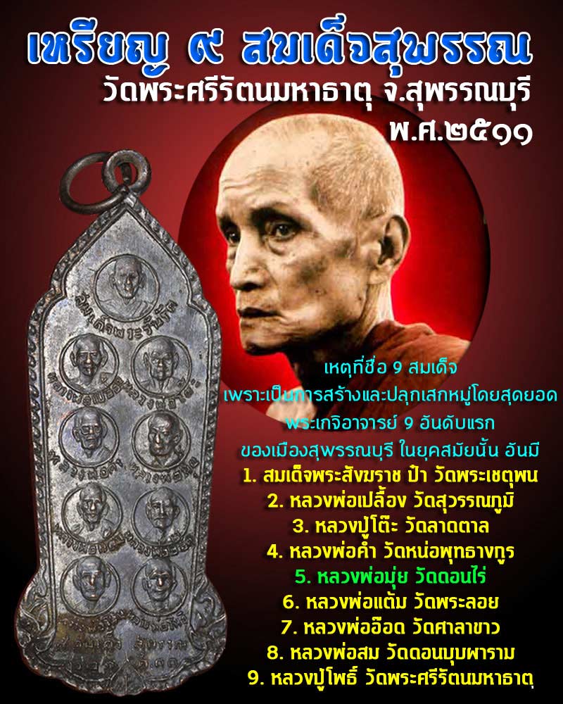 เหรียญ 9 สมเด็จสุพรรณ  - 1