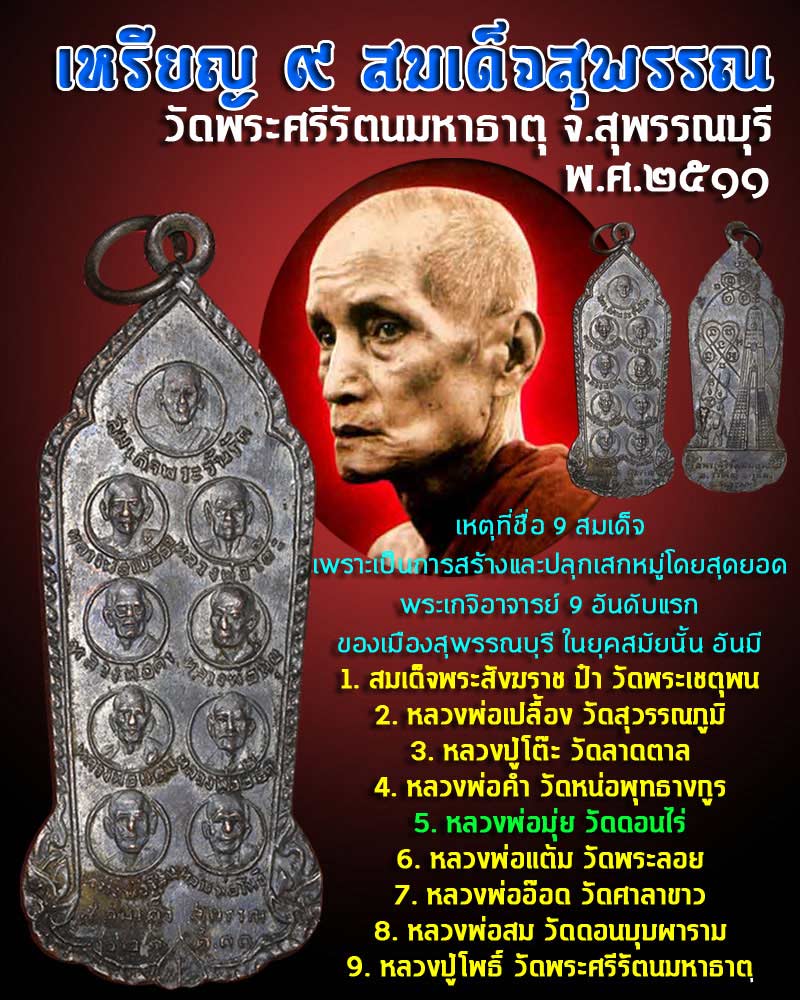 เหรียญ 9 สมเด็จสุพรรณ  - 4