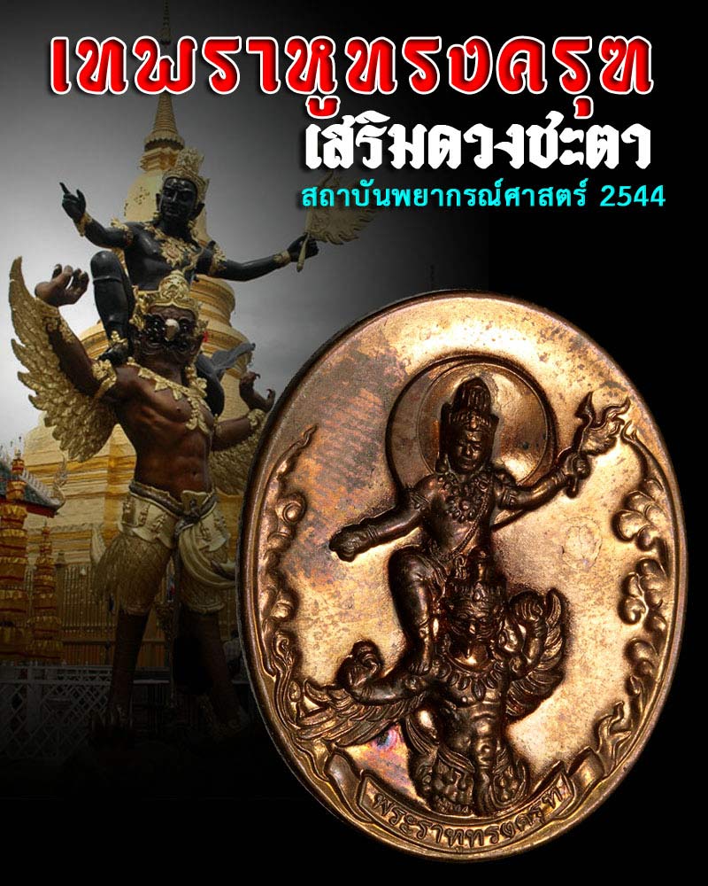 เหรียญเทพพระราหูทรงครุฑ  สถาบันพยากรณ์ศาสตร์ปี 54 - 1