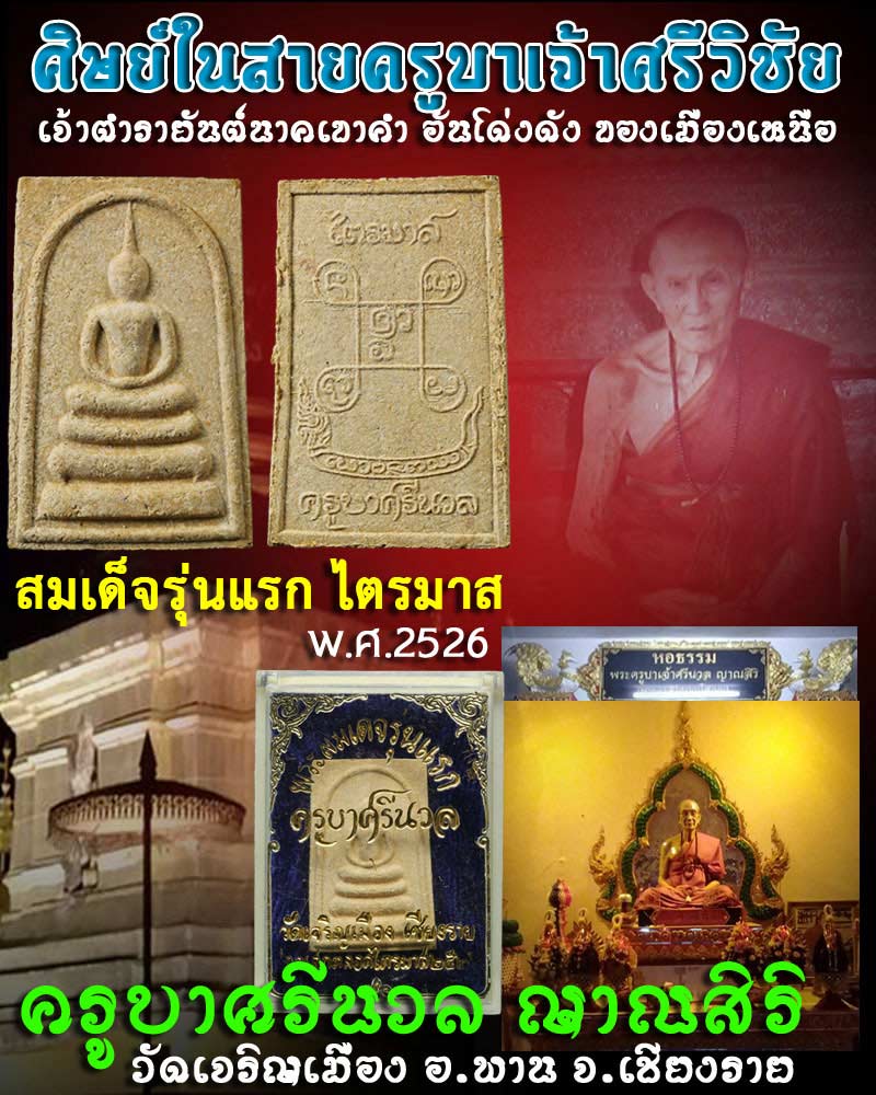 พระสมเด็จ รุ่นแรก ครูบาศรีนวล วัดเจริญเมือง อ.พาน จ.เชียงราย  - 1