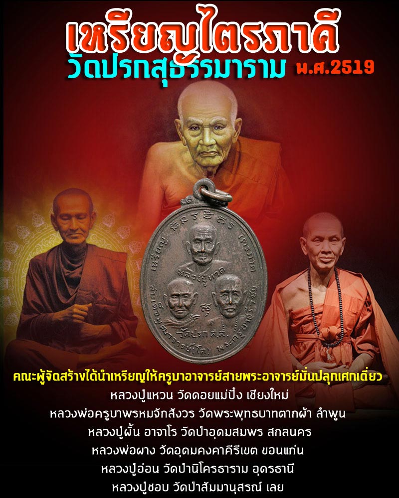 เหรียญไตรภาคี วัดปรก จ.สมุทรสงคราม ปี 2519  (2) - 1