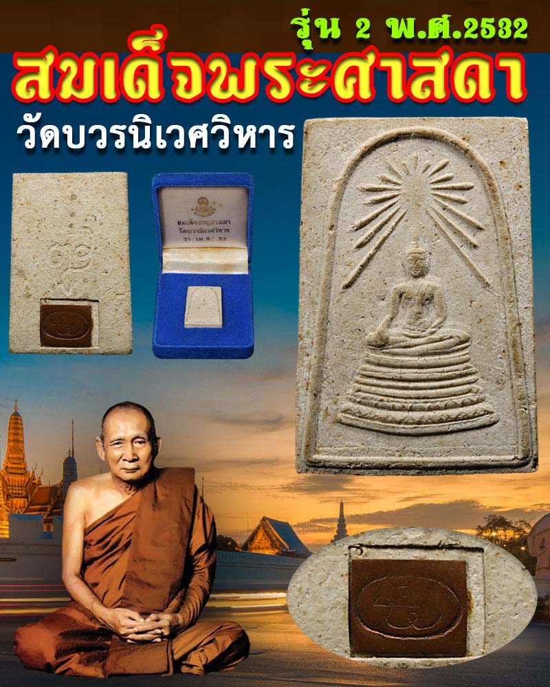 พระสมเด็จศาสดาวัดบวรนิเวศวิหาร   รุ่น 2 ปี 2532  - 1