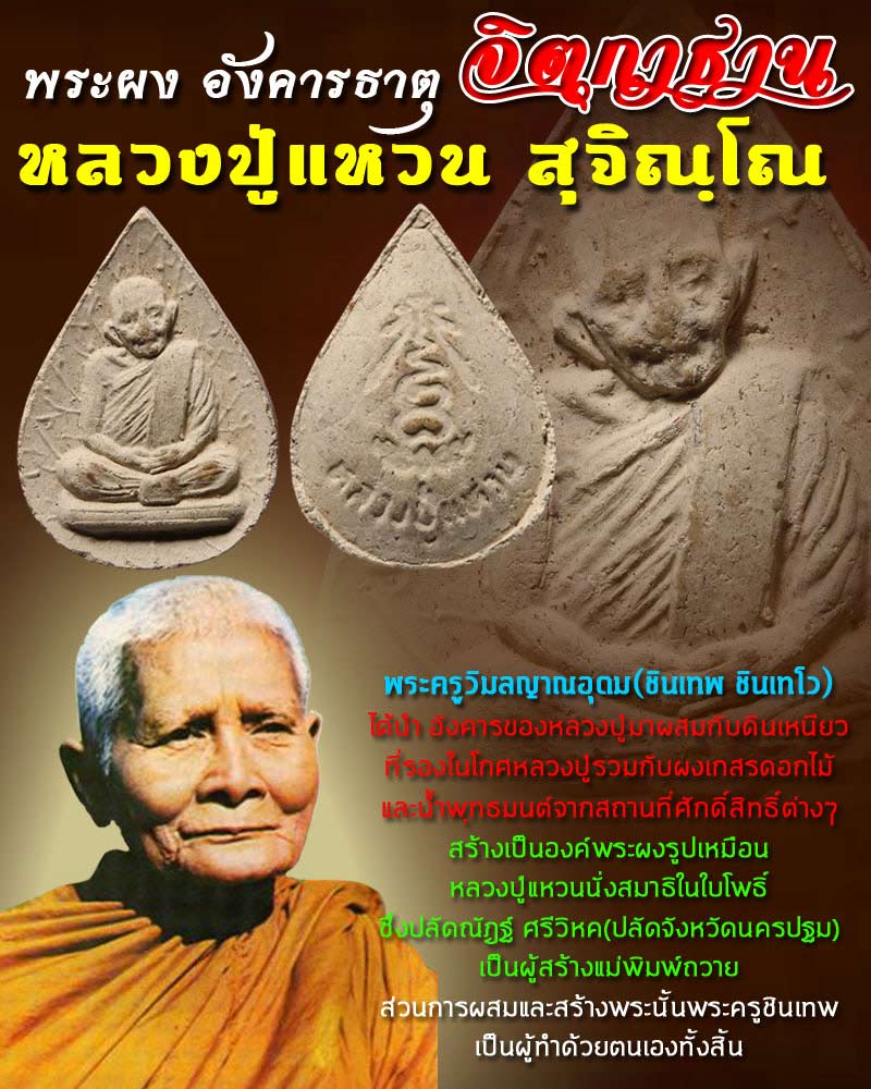 พระผงอังคารธาตุ  จิตกาธาน หลวงปู่แหวน 1  - 1