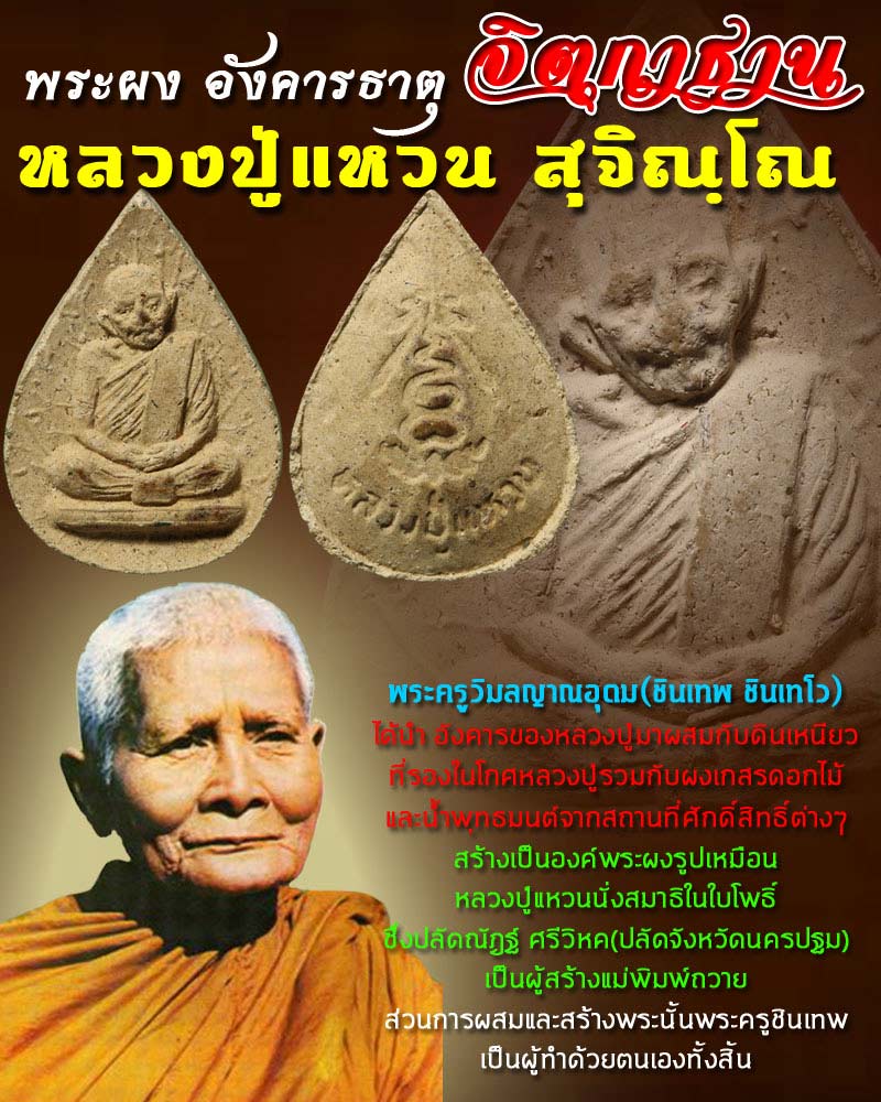 พระผงอังคารธาตุ จิตกาธาน หลวงปู่แหวน 7 - 1