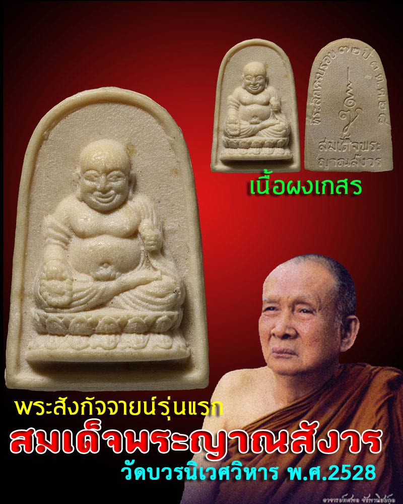 พระสังกัจจายน์รุ่นแรก สมเด็จพระญาณสังวร วัดบวรนิเวศวิหาร ปี 2528 เนื้อผงเกสร - 1