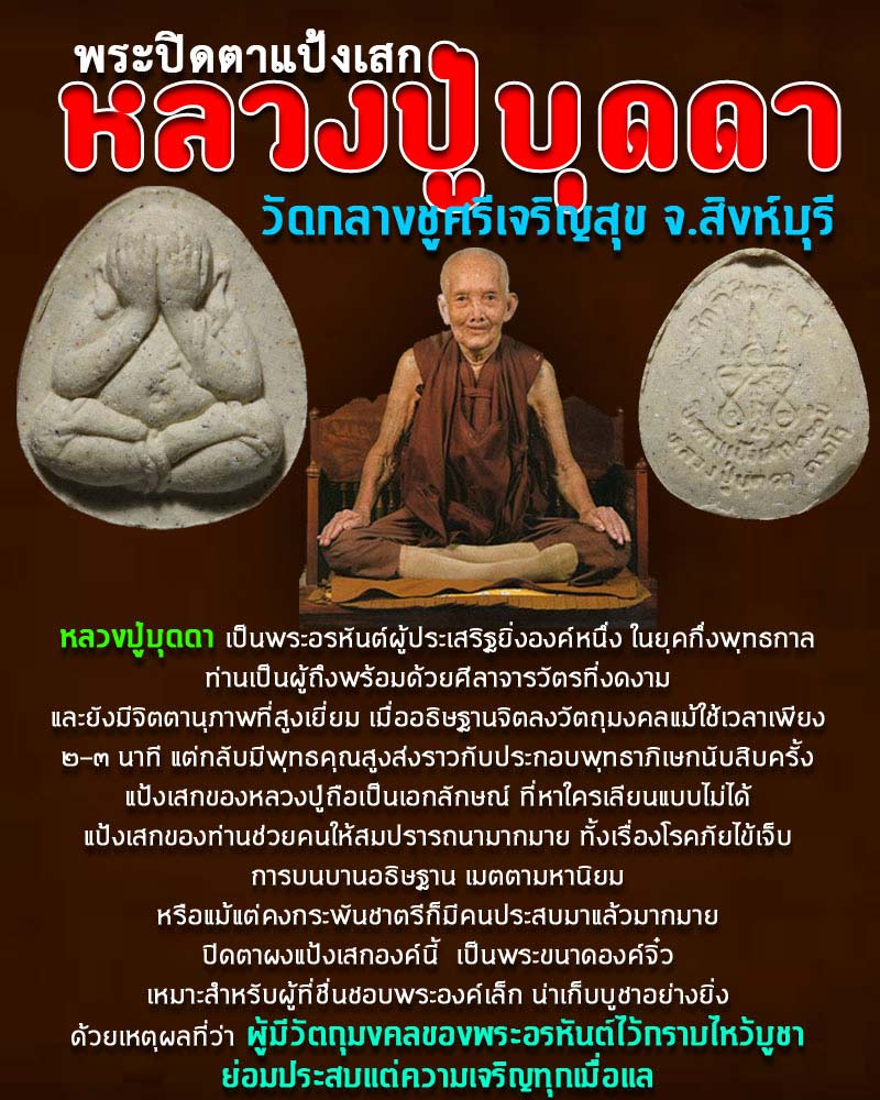 พระปิดตาแป้งเสก  หลวงปู่บุดดา ถาวโร - 1