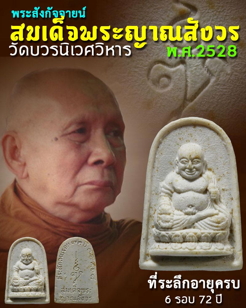 พระสังกัจจายน์ สมเด็จพระญาณสังวร วัดบวรนิเวศวิหาร ปี 2528 - 1